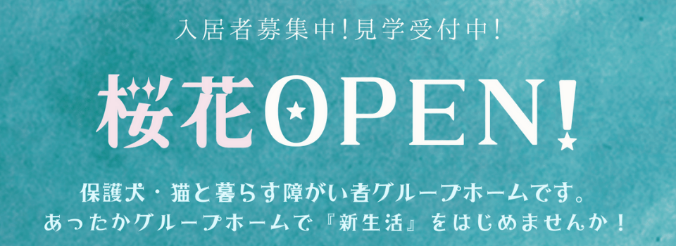 障害者グループホーム桜花/大田区/入居者募集